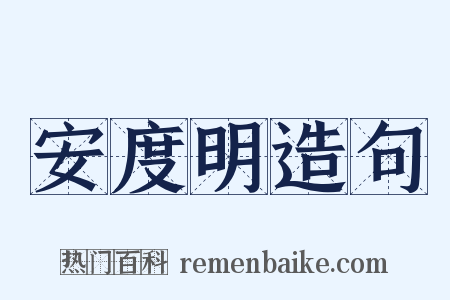 安度明造句是什么意思的图片